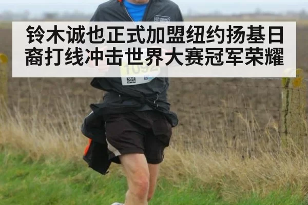 铃木诚也正式加盟纽约扬基日裔打线冲击世界大赛冠军荣耀