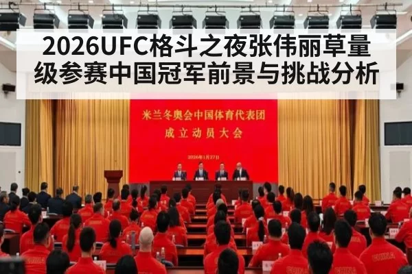 2026UFC格斗之夜张伟丽草量级参赛中国冠军前景与挑战分析