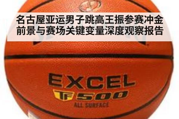 名古屋亚运男子跳高王振参赛冲金前景与赛场关键变量深度观察报告