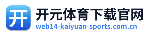 开元体育下载官网